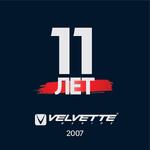 Velvette Marine – 11 лет!