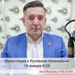 Руслан Халилов расскажет об инвестициях на радио 