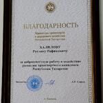 Руслан Халилов награжден благодарственным письмом Министерства транспорта и дорожного хозяйства РТ